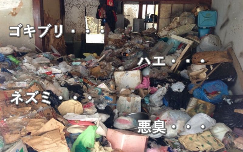 ゴミ屋敷から出る悪臭の原因と対処方法 遺品整理オラフグループ