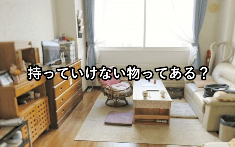 何が持っていけるの？遺品整理の対象物｜遺品整理オラフグループ
