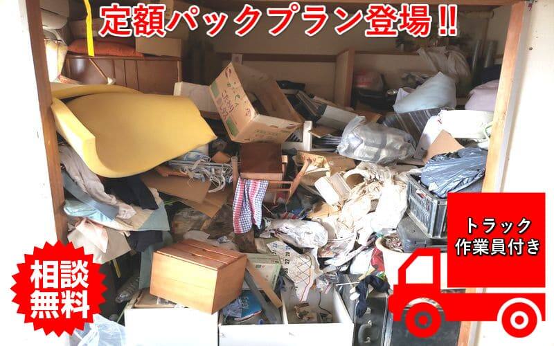 ゴミ屋敷定額プラン