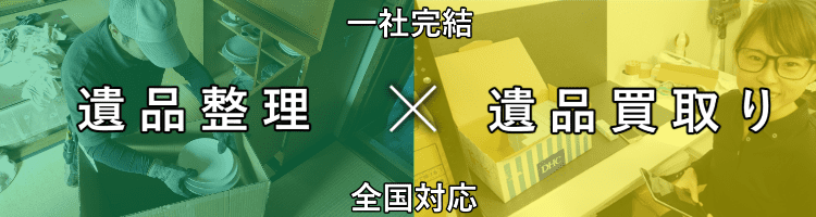 遺品整理×遺品買取り